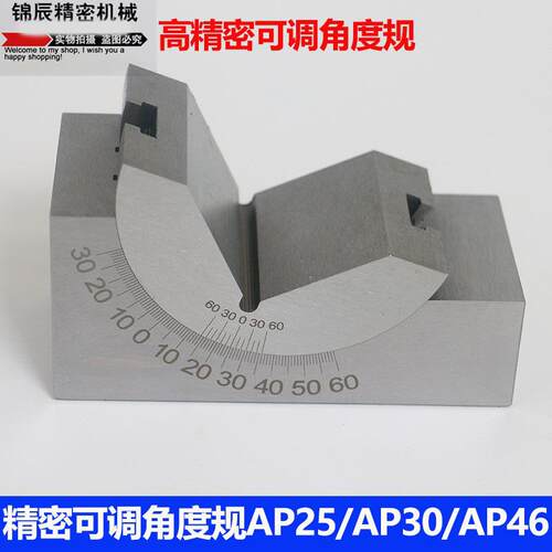 可调角度规磨床铣床角度尺可调工具垫块角度块AP25AP30AP46