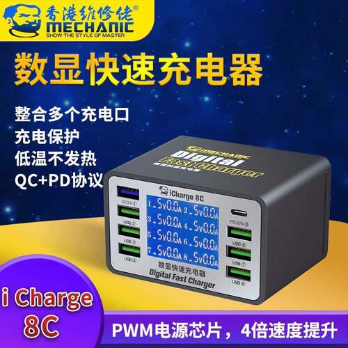 维修佬iCharge8C/8A多口数显智能USB充电器充电支持QC3.0PD快充