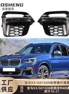 适用于宝马X3獠牙雾灯框G01前期改M40i铈灰色獠牙雾灯亮黑雾灯框