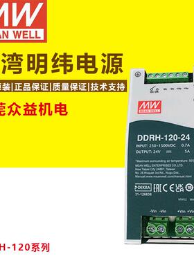 明纬开关电源DDRH-120-12/24/36/48V宽范围输入导轨型DC-DC电源