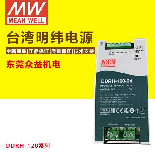明纬开关电源DDRH-120-12/24/36/48V宽范围输入导轨型DC-DC电源