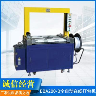 EBA200-B全自动在线打包机仓库纸箱pp带高台打包机捆扎包装机