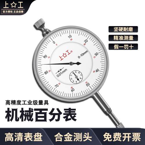 上工百分表防震指示表指针式机械百分表0-30-50-10千分表0-1mm