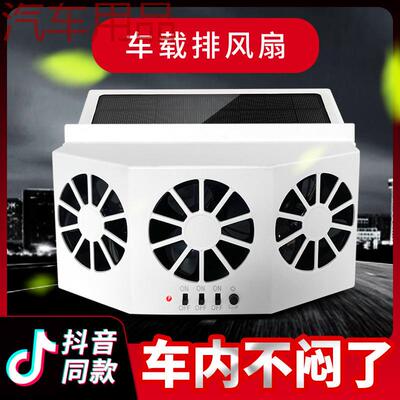 ShP太阳能排气扇车用汽车排风扇车载车窗夏天排散热器换气扇车内