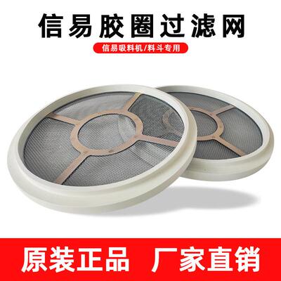 信易吸料机胶圈过滤网SHINI密封圈不锈钢网吸料机胶圈过滤网上料