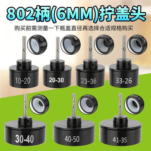 802柄6MM拧盖头锁紧瓶盖拧头合金外壳旋盖头10-20mm30-40MM