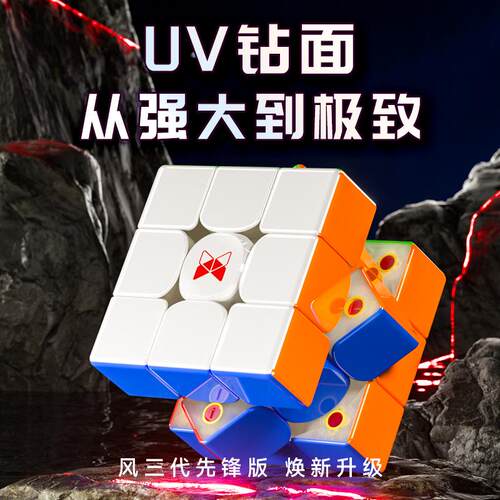 奇艺UV版风三阶三代魔方速拧顺滑比赛专用三阶磁力彩色魔方益智