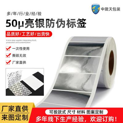 现货空白全转移VOID防伪标签不干胶标签贴纸可打印光银防伪标签