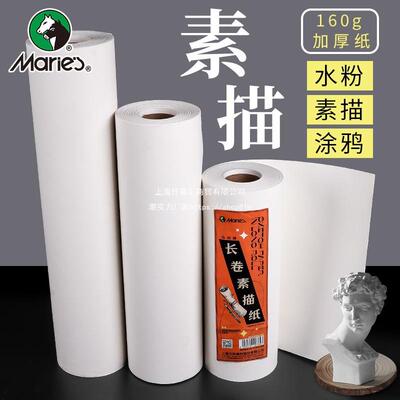 长卷绘画纸素描纸卷轴美术生加厚160g大张大尺寸画画全开大白纸初