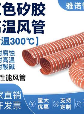 高温红管红色矽胶300度硫化热风管高温软管耐高温红色钢丝风管