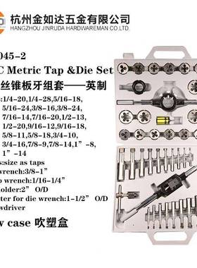 直销45件套丝锥板牙套装45PC公制英制丝攻套装