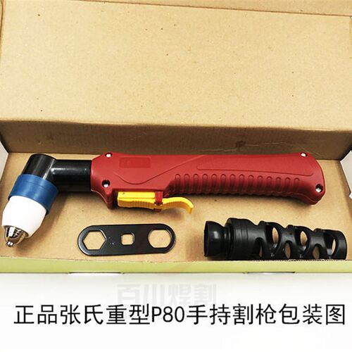 张氏P80弯枪头割枪割把LGK-100 LGK-120等离子手把