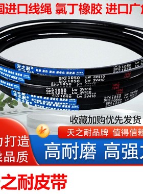 橡胶传动窄V皮带三角带SPZ1800 SPZ1812 SPZ1829 SPZ1837 SPZ1850