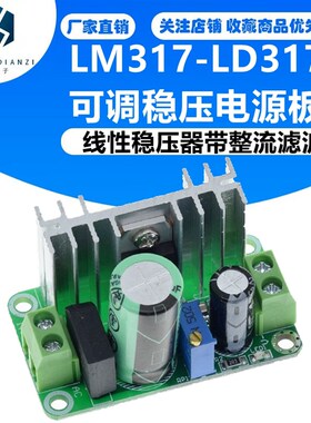 LM317-LD317可调稳压电源板 可调电源模块 线性稳压器带整流滤波