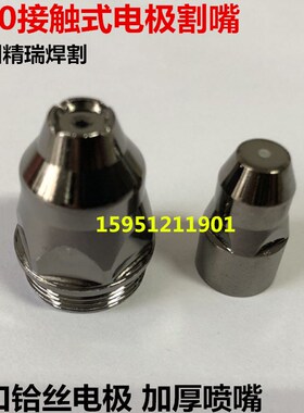 P80电极喷嘴 可接触式气冷枪割嘴 80A/100A/120等离子割废铁喷咀