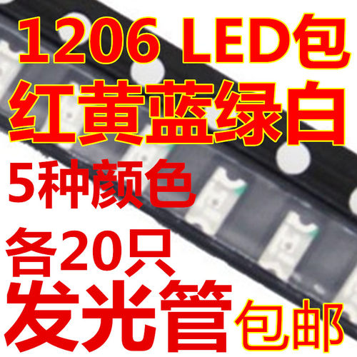 1206贴片LED贴片发光管包样品红黄蓝绿白5种色各20只共100只