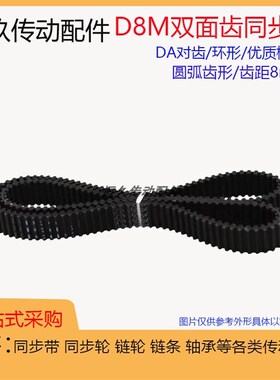 橡胶双面齿同步带D8M760/800/840/856/880/896对齿DA 环形传动带