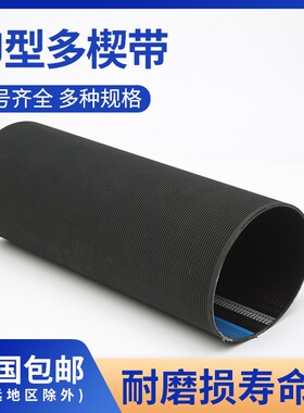 PJ型多楔带多沟带黑色橡胶PJ1800-PJ1925工业传动皮带多契传送带