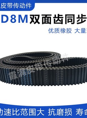 双面齿同步皮带DA D8M-4200 4224 4240 4296 4320HTD8M橡胶传动带