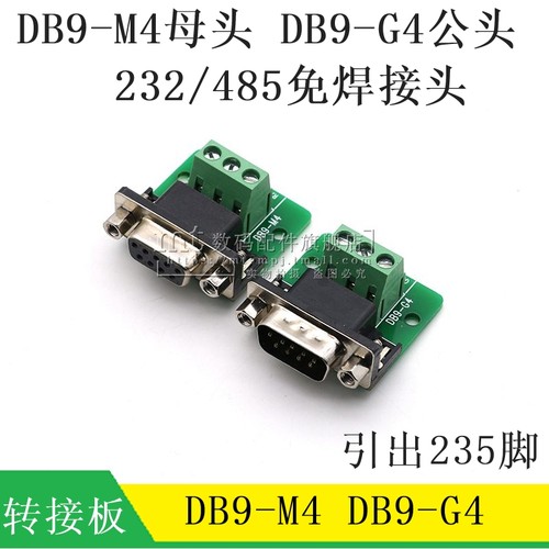 DB9-M4 G4 DB9 DR9转接板 RS232串口转接线端子公头母头 2/3/5脚