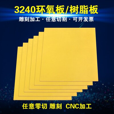 3420环氧树脂绝缘板定制加工耐高温环氧板电工玻璃纤维板切割雕刻