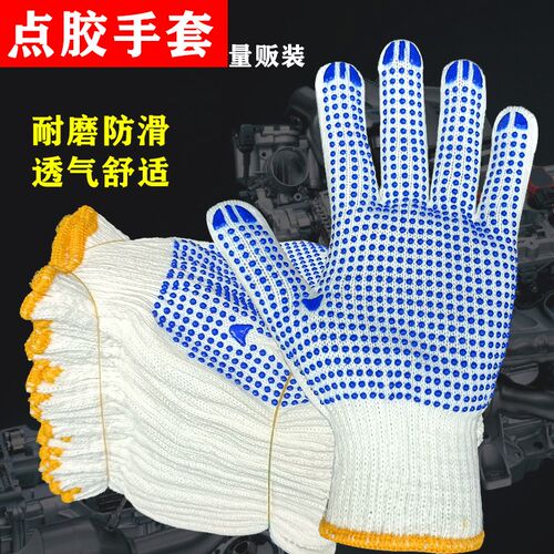 手套棉线点胶防滑耐磨透气舒适点塑橡胶防护耐用建筑工地劳保手套