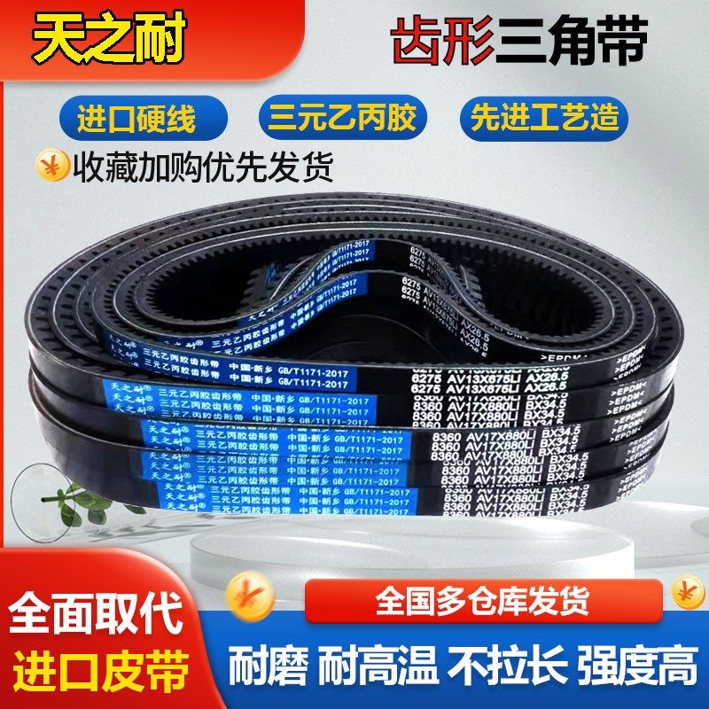 皮带齿形三角带A型B型1380 1390 1397 1400 1410 1420 AV13XAV17X