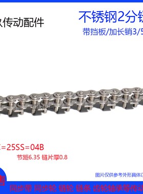 2分/04C 304不锈钢链条 25B/25SS加长销5mm带挡板 回流焊链条