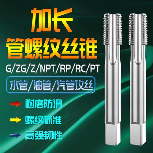 加长管螺纹丝锥BSP英制PF丝锥G/ZG/NPT/RC/RP1/8 1/4 3/8 1/2 3/4