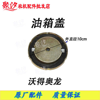 沃得奥龙福田雷沃拖拉机农机配件柴油箱加油箱盖 盖子直径8-10cm