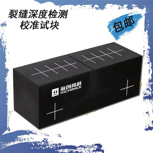 裂缝测深仪/海创高科/HC-CSS1校准试块 非金属混凝土宽度深度测量