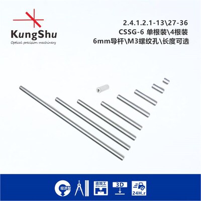 工术(KungShu)CSSG-6系列6mm笼式系统笼杆\M3螺纹