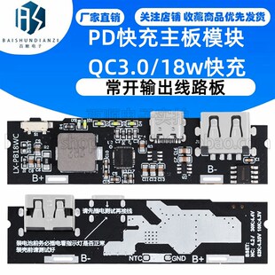PD快充主板模块/移动电源 充电宝diy常开输出线路板QC3.0/18w快充