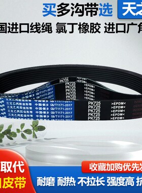 橡胶多楔带多沟皮带 PK1134 PK1135 PK1140 PK1143 PK1145 PK1150