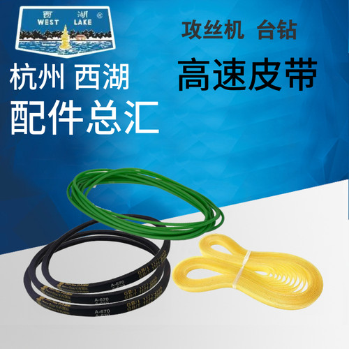 西湖攻丝机皮带SWJ-6/SWJ-12三角带侧带台钻专用皮带西湖配件专柜