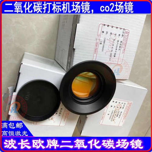 二氧化碳打标机场镜CO2聚焦镜振镜扫描镜头10.6um10600nm打标镜头
