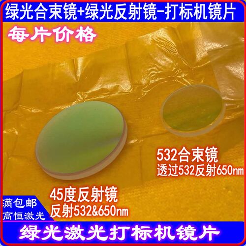 绿光打标机合束镜650反射532nm高透532nm双反45度355nm反射镜25*3