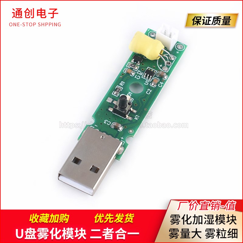USB加湿器雾化模块喷雾DIY实验器材配件超声波集成驱动电路板配件图片
