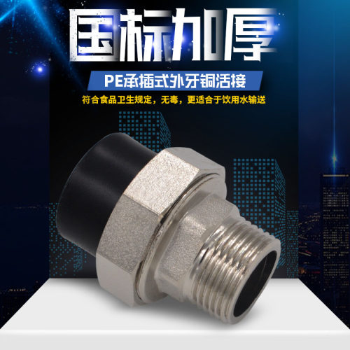 PE外牙铜活接外丝铜活接20 4分256分 PE给水管饮用水管材管件配件