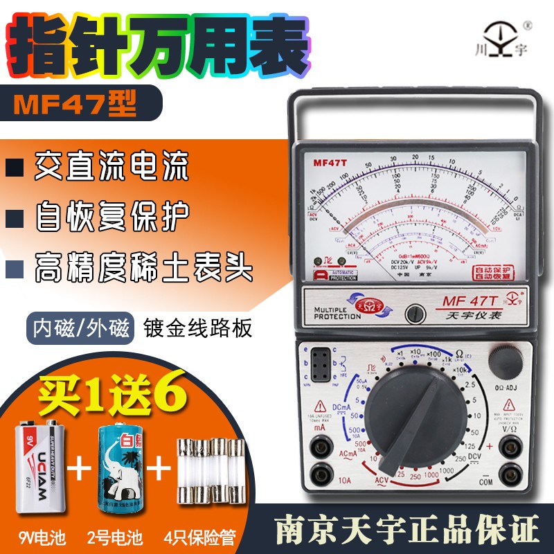 天宇MF47T/MF47C指针式万用表高精度机械式表外磁全保护多用表
