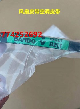 原装新风机空调BAND0 V BELT风机发动机皮带A40/A45/A46/B39