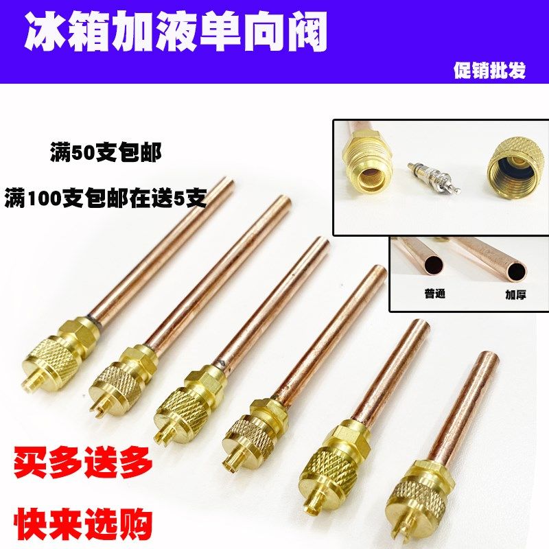 冰箱单向阀针阀气门芯加注口加氟接口充注阀冰柜加气嘴空调包邮