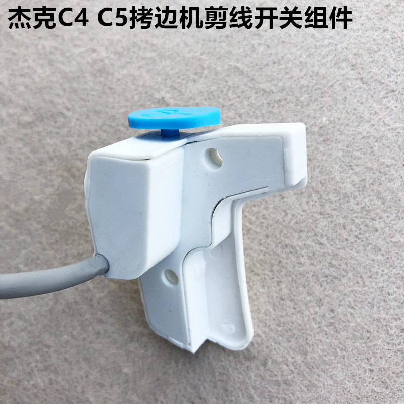 杰克C4电脑拷边机剪线开关组件锁边包缝机剪线罩壳工业缝纫机配件,搬运/仓储/物流设备,其他起重搬运设备,淘宝优惠券,粉丝福利购,淘宝优惠卷