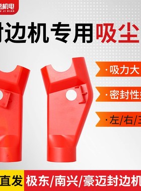 封边机吸尘罩防尘罩极东豪德先达红色上罩下罩白色三通管通用配件