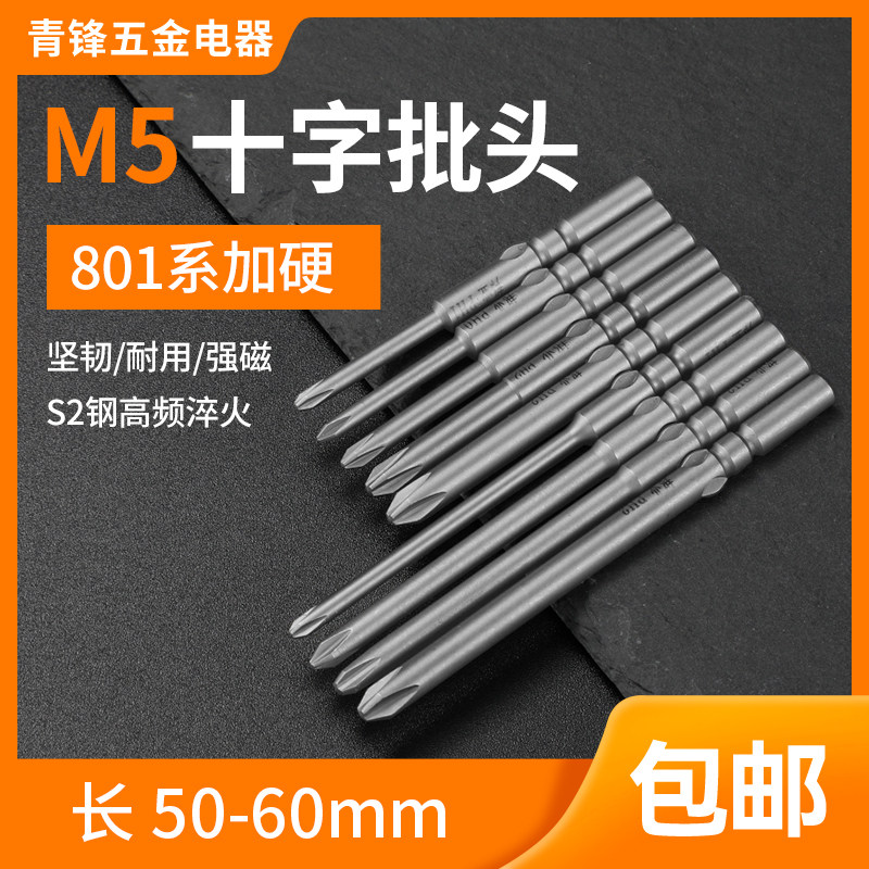 电动螺丝刀头加硬强磁S2钢邦业801电批头5mm60长十字套装4C电披头,纺织面料/辅料/配套,服装加工设备,淘宝优惠券,粉丝福利购,淘宝优惠卷
