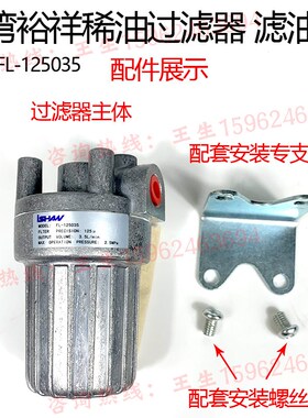 台湾裕祥浙江胜祥FL-010025油泵过滤器稀油滤油器-125035/-010025