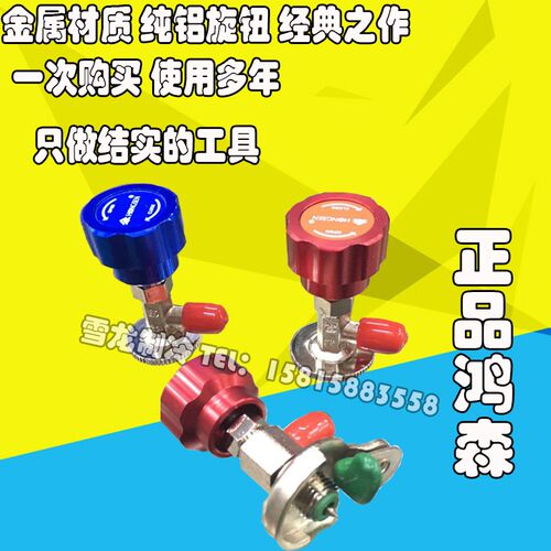 正品鸿森雪种冷媒制冷剂新款开启阀 开瓶器  339a 338a 340a 包邮