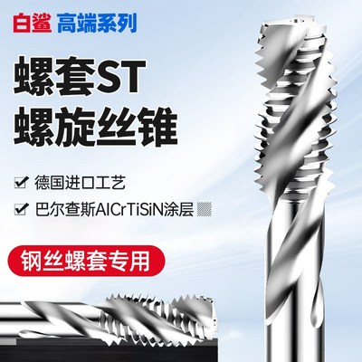 ST螺套丝锥钢丝牙套2st4st6M8m10m12*1X1.25*1.5*2x2.5螺旋槽丝攻
