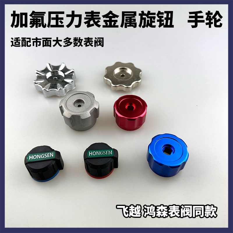 加氟表鸿森飞越压力表旋钮金属466经典单表双表手轮表钮雪种表