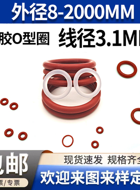 红色硅胶o型圈线径3.1mm外径8-2000大全橡胶密封圈弹性垫耐高低温